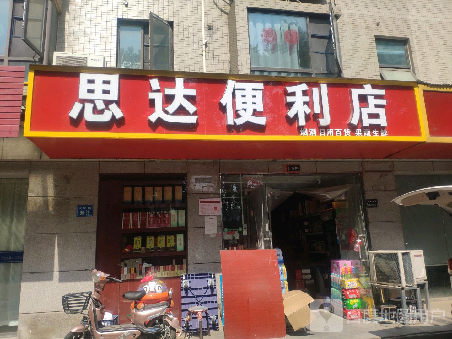 思达便利店