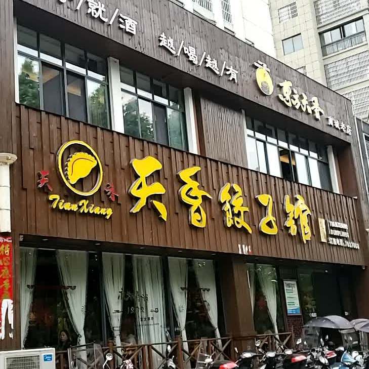 天香饺子馆黄柏山路店