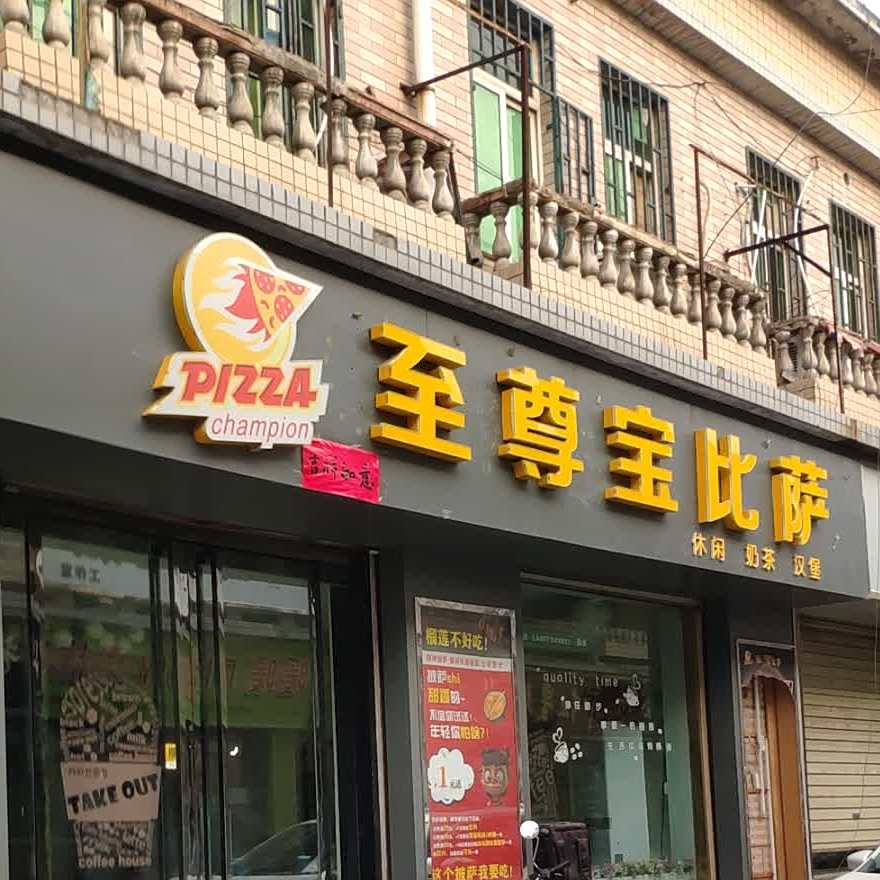 至尊宝比萨