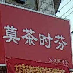 莫茶时芬