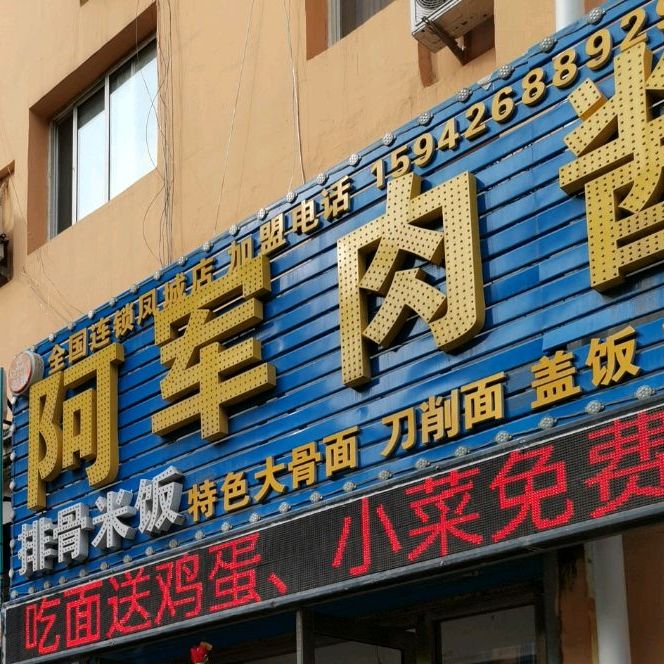 阿军肉酱拉面(凤城店)