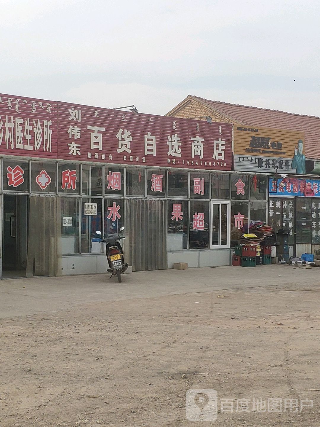 刘伟东百货自选商店。