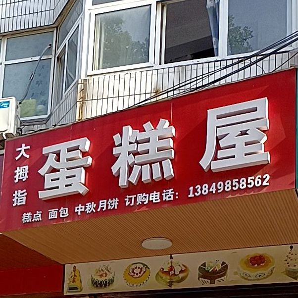 小拇指西饼屋(万里家园南一区店)