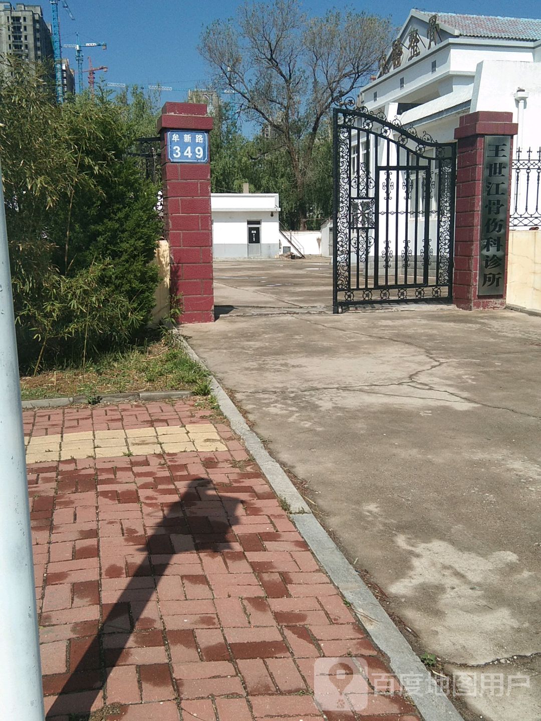 王世江骨伤科诊所