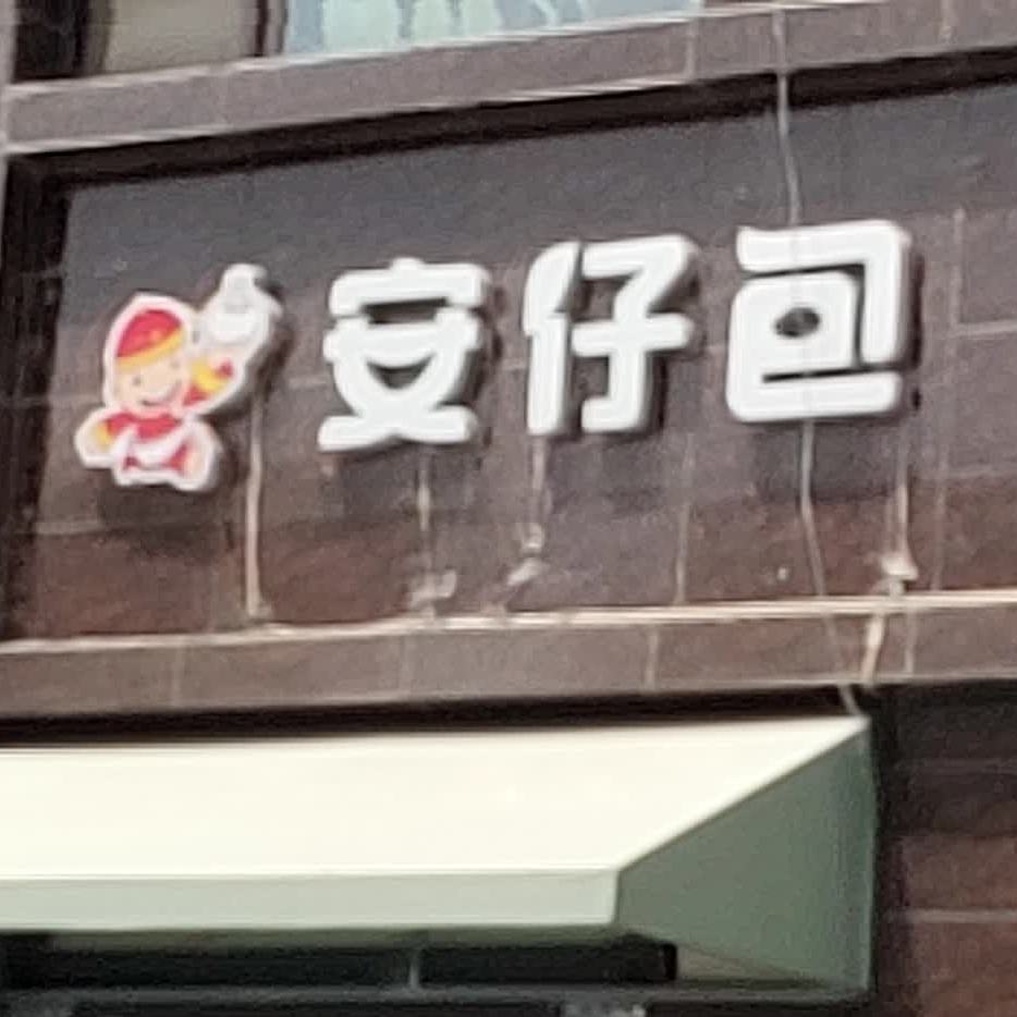 安安仔包(学府路店)