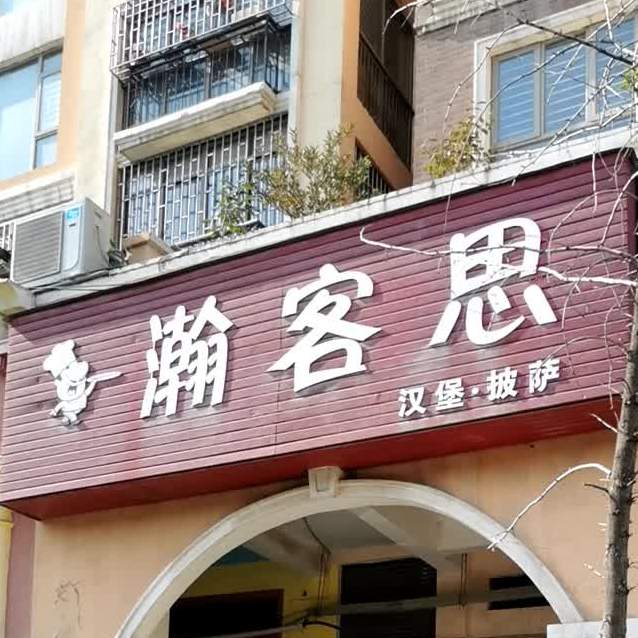 汗客思(电厂路店)