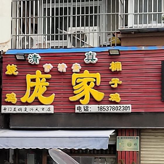 庞氏烧鸡桶子鸡(寺门直销复兴大道店)