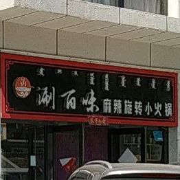 涮百喔麻辣旋转小火锅(西贸路店)