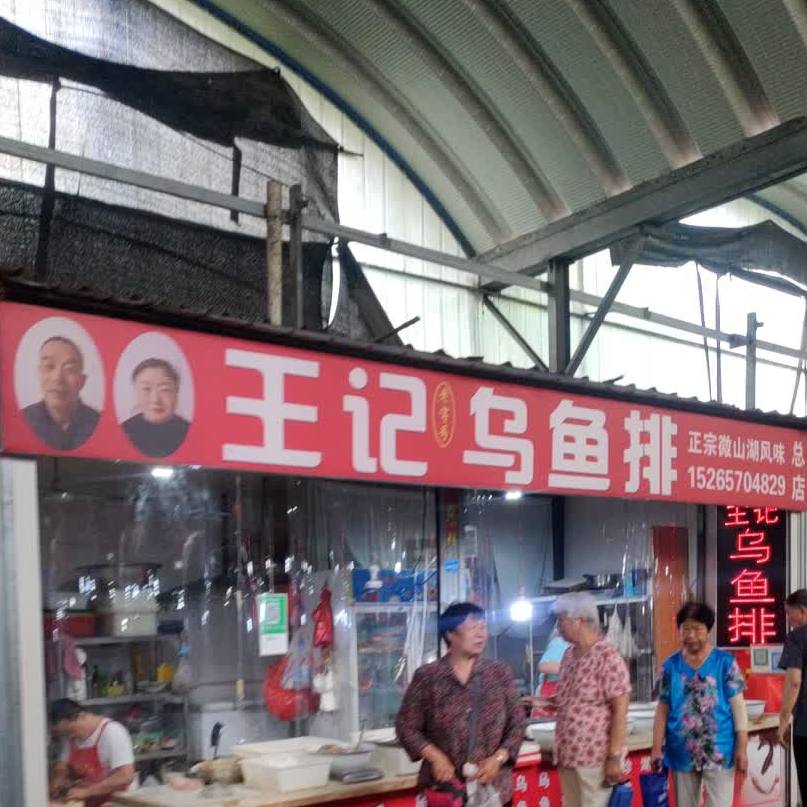 王芳乌鱼排(红西小区店)