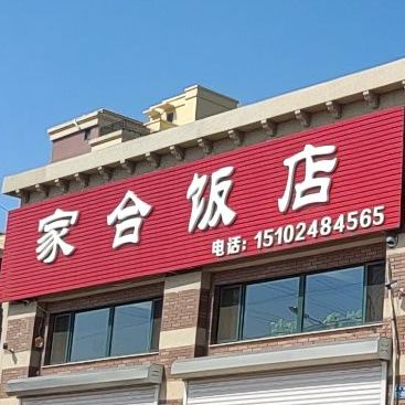 家哈饭店