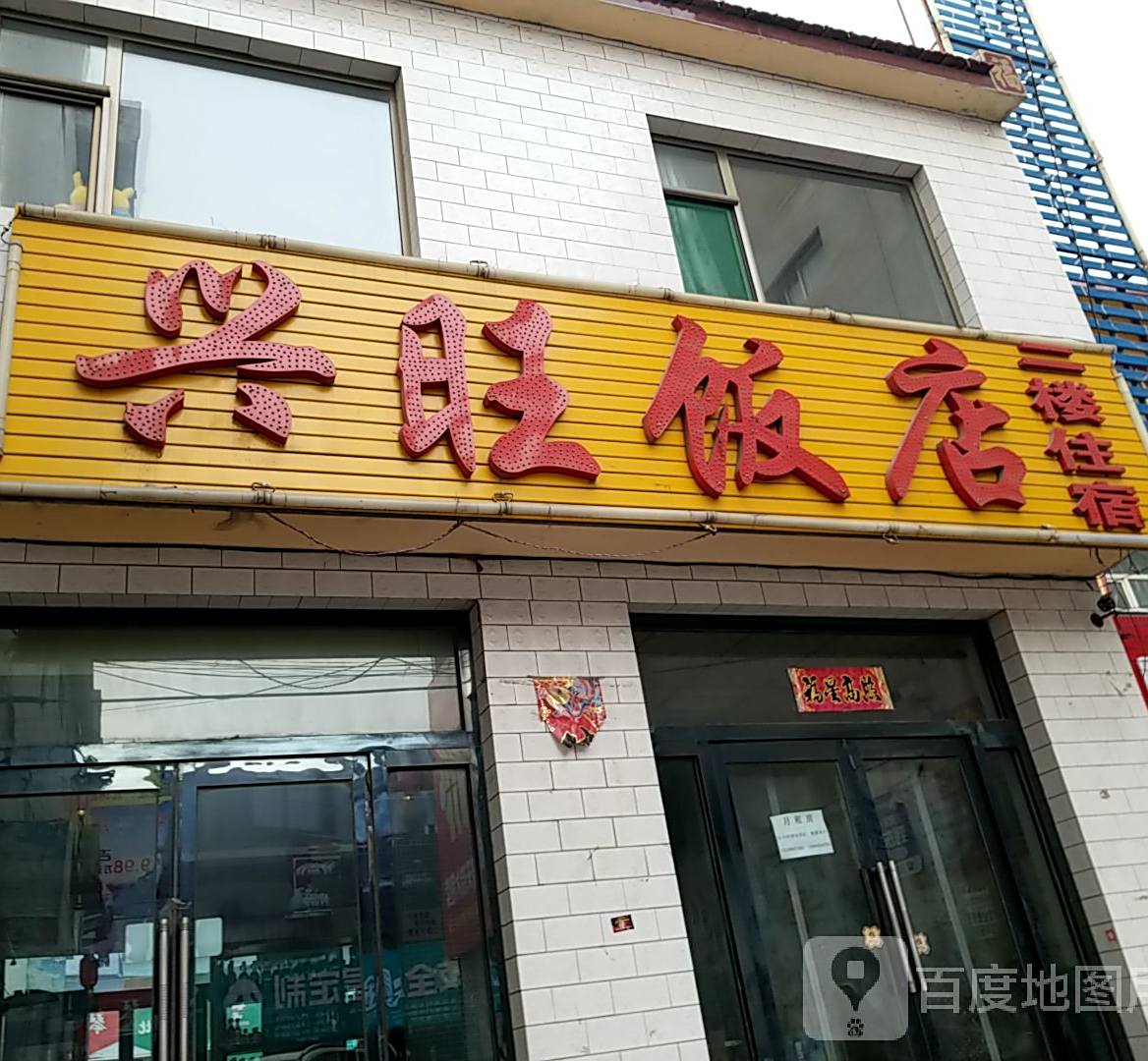 兴旺饭店(北关路店)