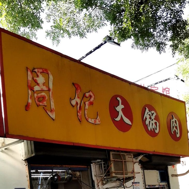 周记搭锅肉(洹滨北路店)