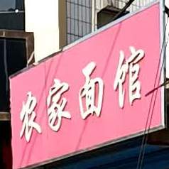 农佳面馆(吉祥街店)
