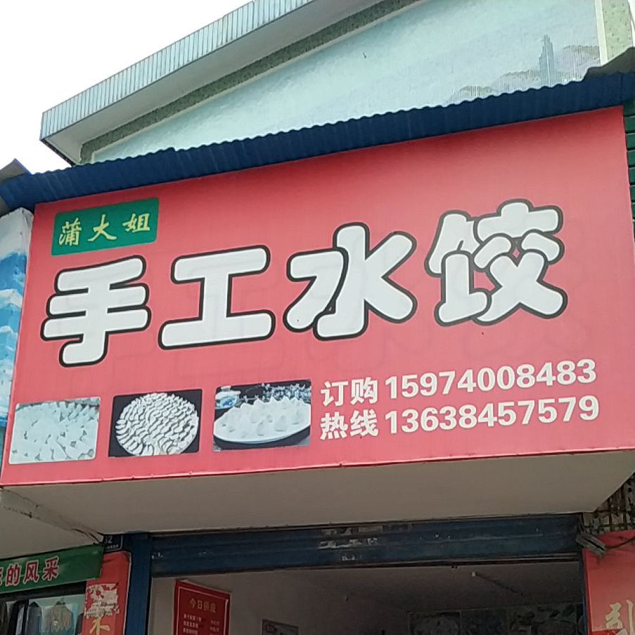 张姐北方手工睡饺