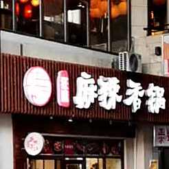 狂流麻辣想过