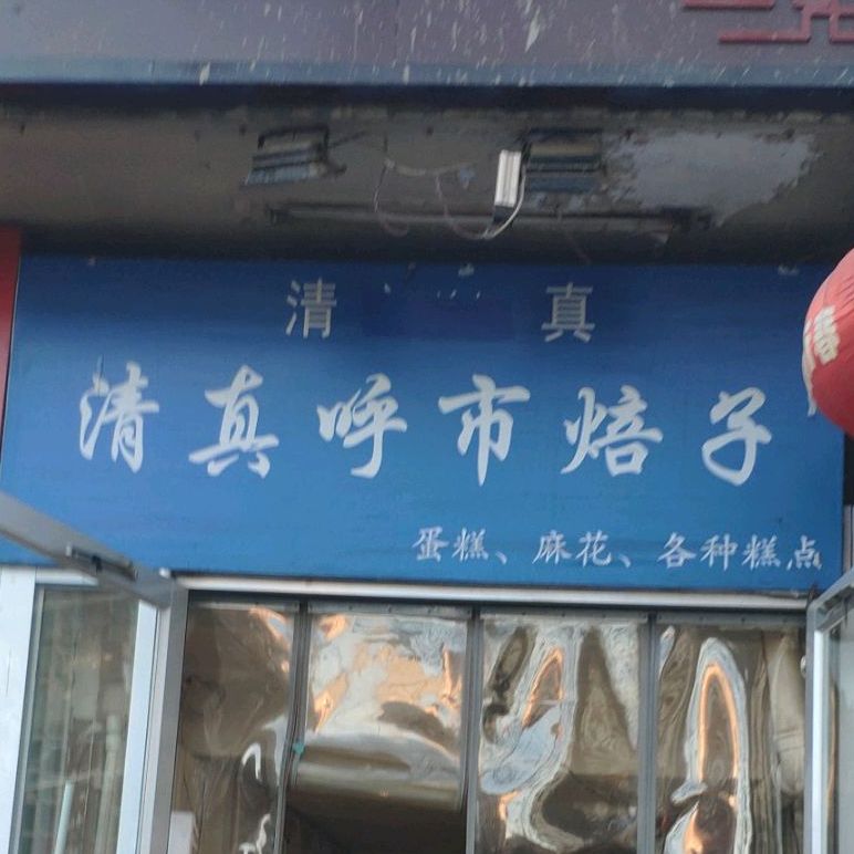 清真呼市焙子(车站路店)