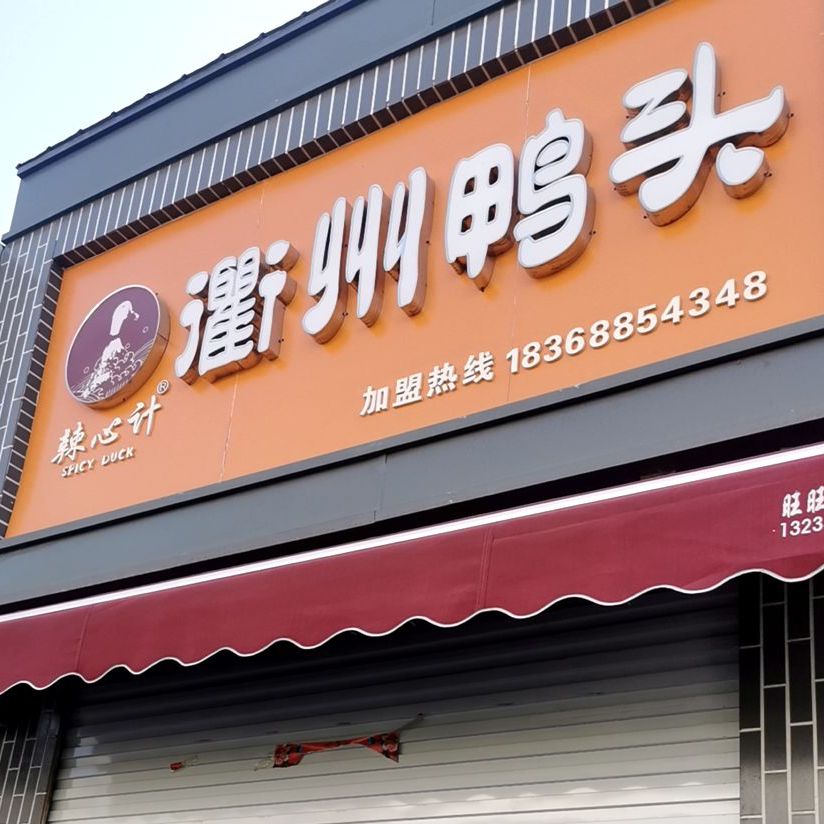 辣心计衢州鸭头(解放南路店)