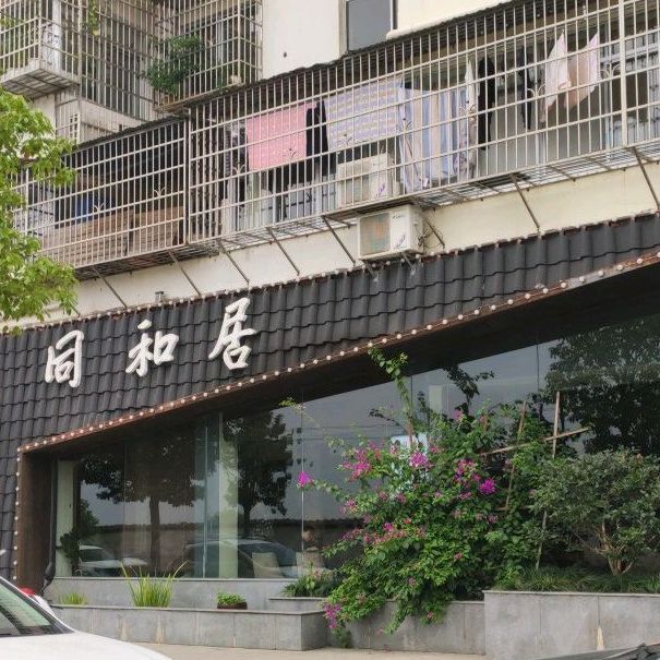 同和居(尚书山路店)