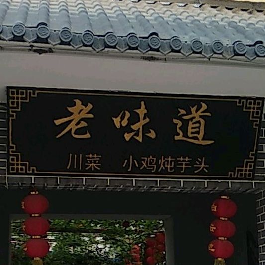 老味道川菜小鸡炖芋头