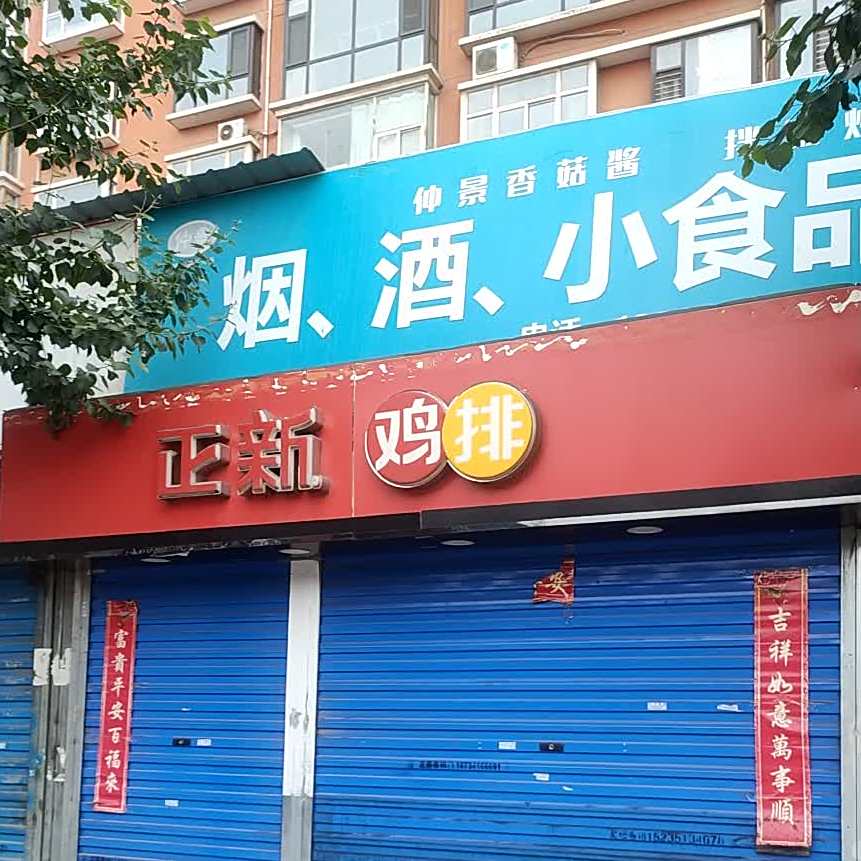 正新鸡排(汇通北路店)