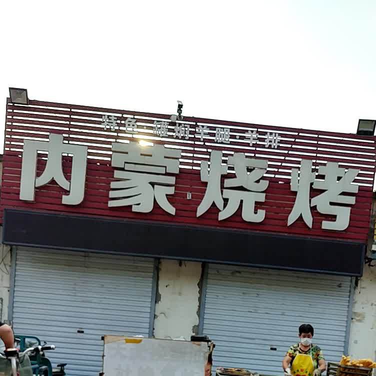 内蒙烧烤(富源大街店)