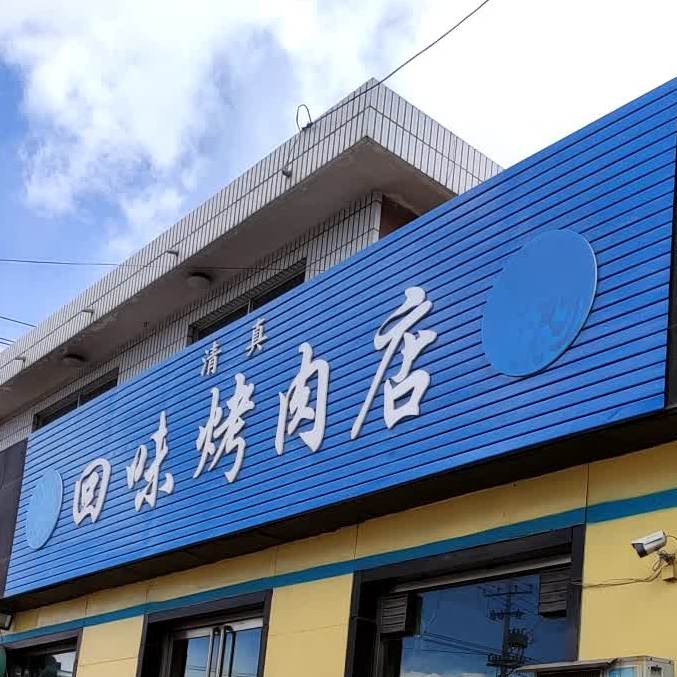 回味烤牛店