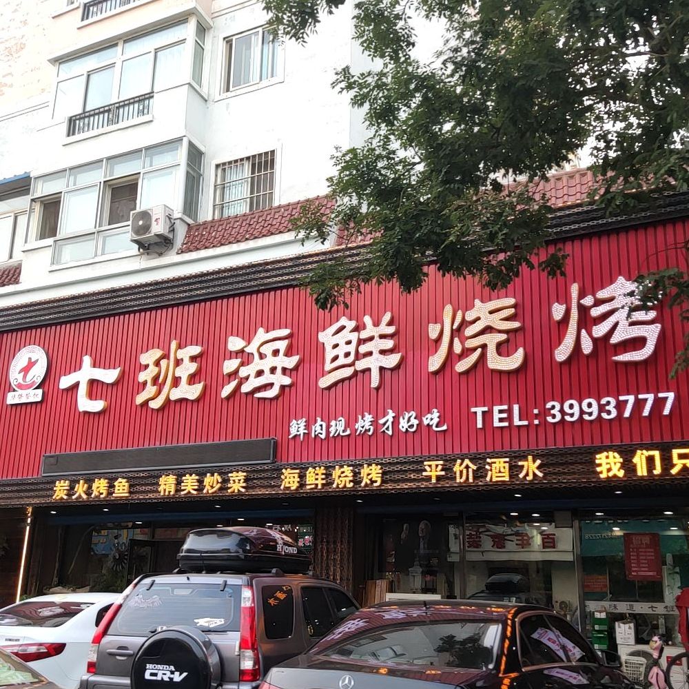 七班赛海烧烤(城南新苑北区店)