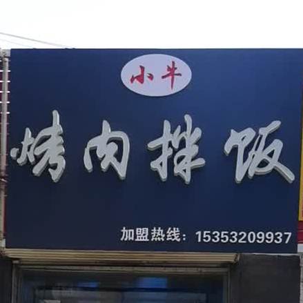 饿货烤肉饭饭(学院店)