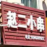 小李串串香(金桥大街店)