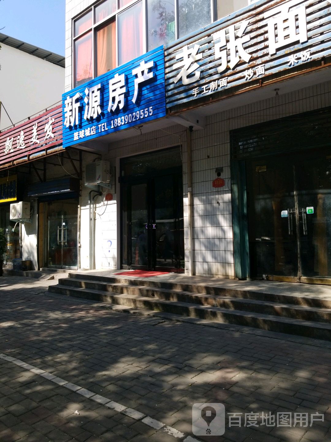 新源房产(篮球城店)