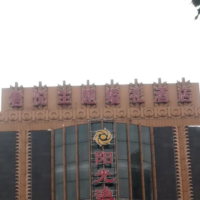 阳光渔港君悦主题婚庆酒店(友谊店)