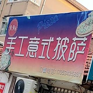 手工意式披萨