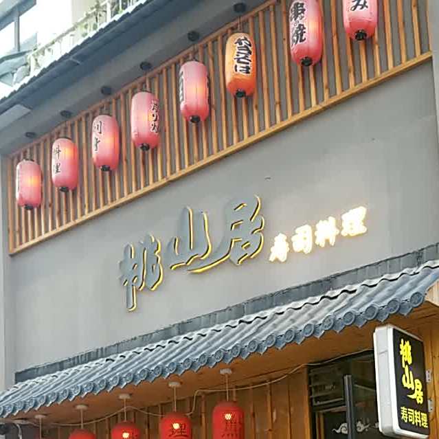 桃山居精致寿司店(民乐园步行街店)