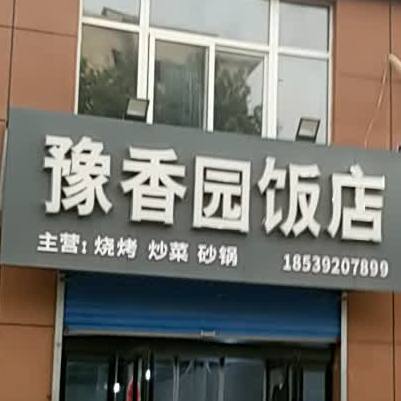 豫香元饭店(华夏北路店)