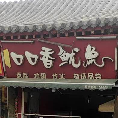 徐记口口香鱿鱼(曲阜店)