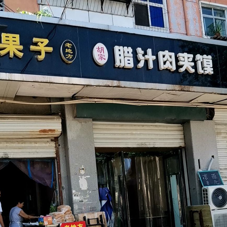 胡家腊汁肉夹馍(槐北路店)