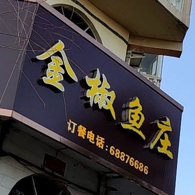 金椒鱼庄北关路店