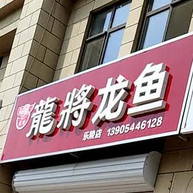 龙将龙鱼(乐陵店)