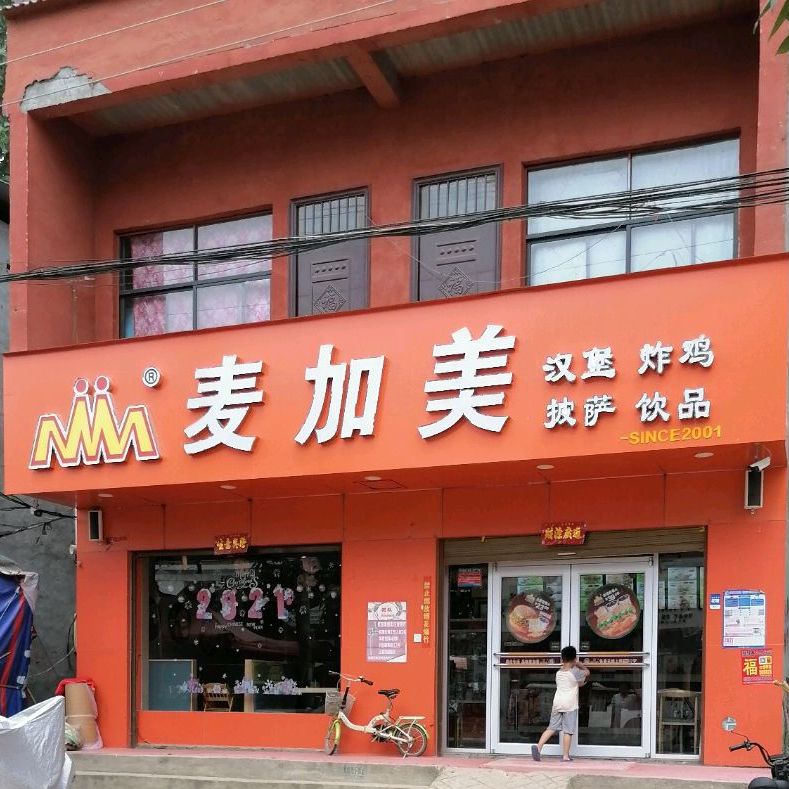 麦加美汉堡(辛集店)