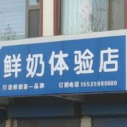 多鲜鲜奶体验店(临陌线店)