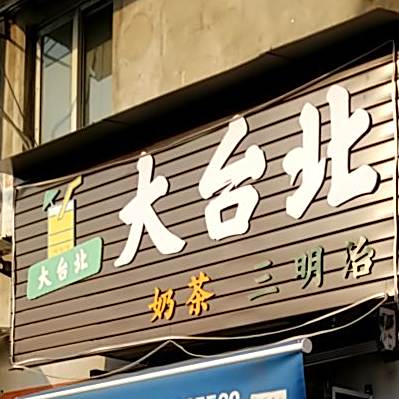 大台北茶饮(旗纛街店)
