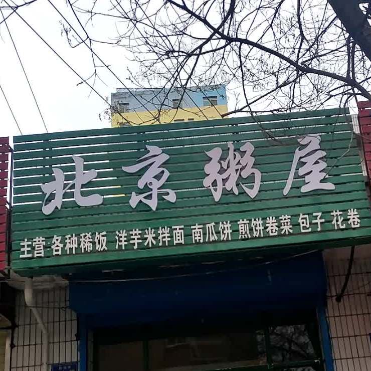 倍镜粥屋