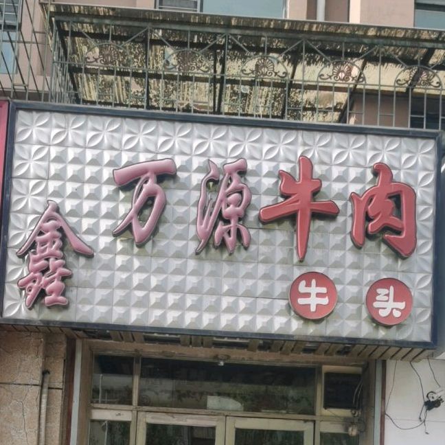 万鑫源牛肉