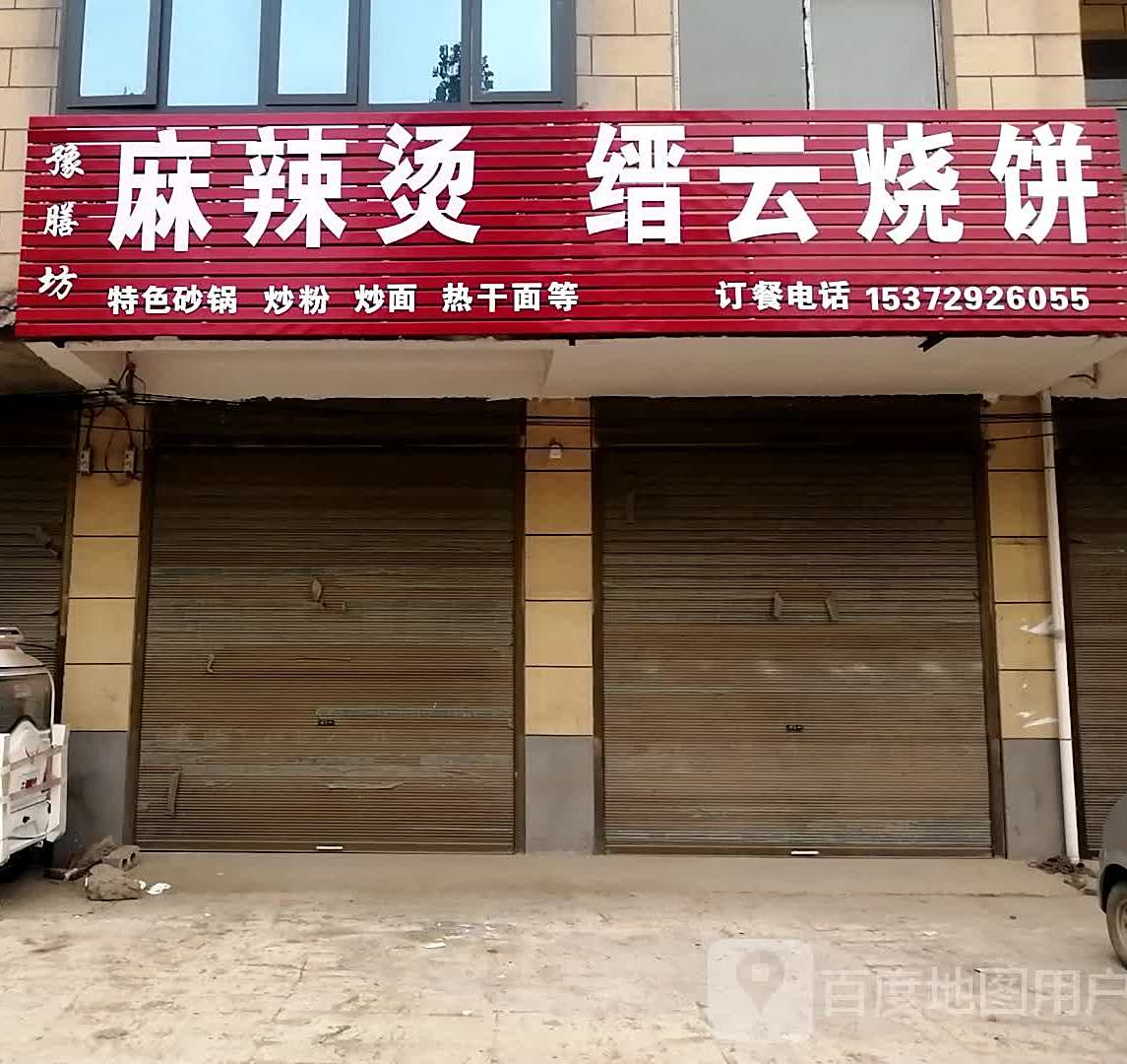 麻辣烫绥云烧饼