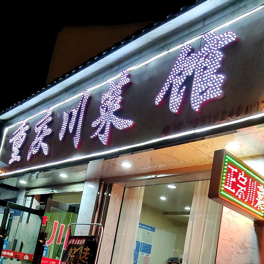 远丽重庆川菜馆