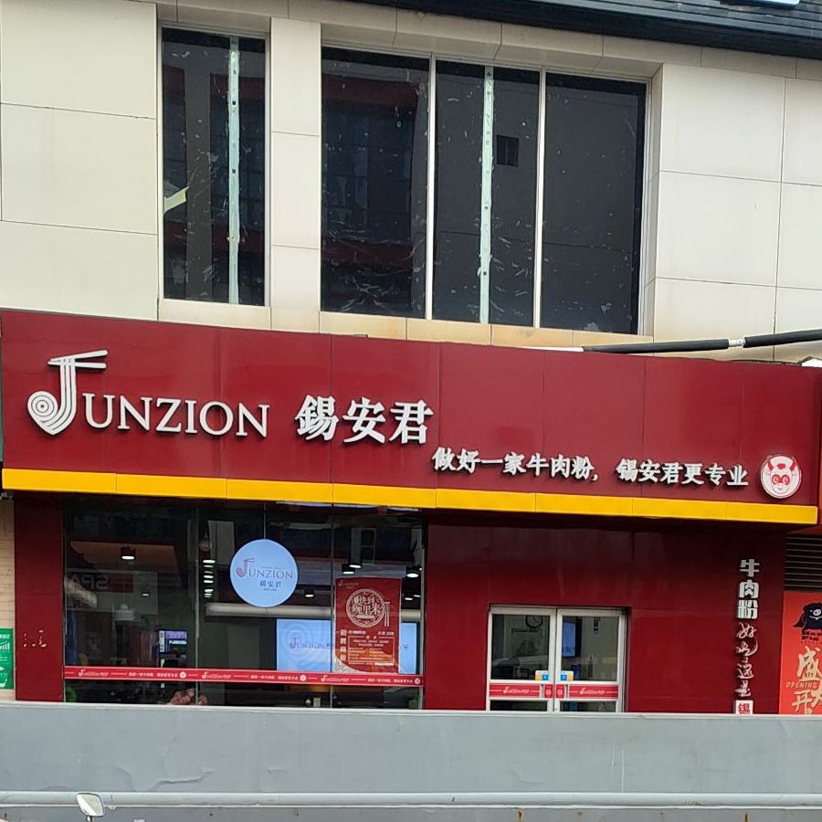 锡安君(颐高店)