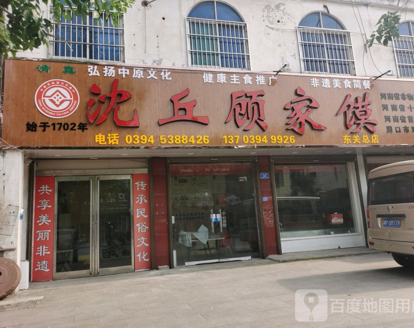 沈丘顾家馍(东关总店)