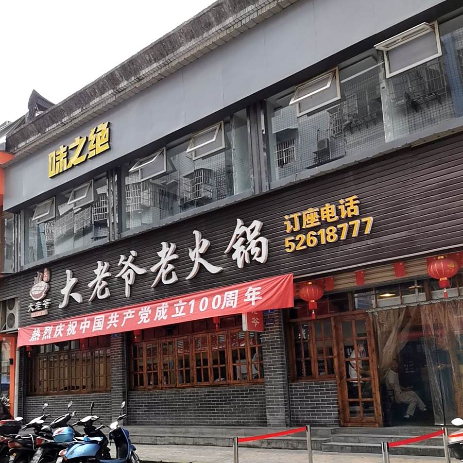 大相爷老火锅(开州步行街一店)