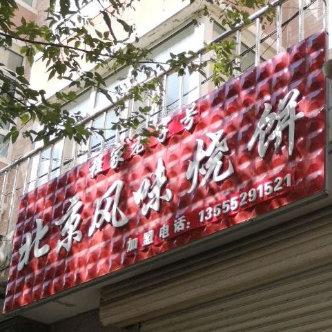 北京风味烧饼(嫩江店)