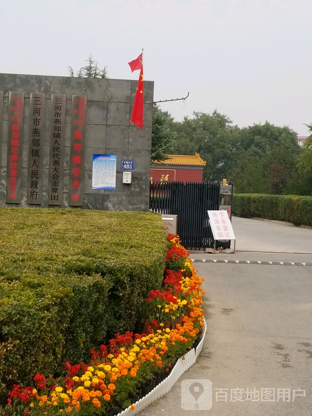 燕郊镇人民政府